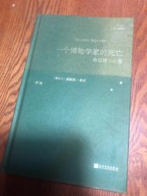 一个博物学家的死亡:希尼诗100首（巴别塔诗典系列-精装本）