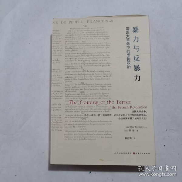 暴力与反暴力：法国大革命中的恐怖政治（精装）