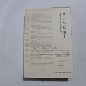 暴力与反暴力：法国大革命中的恐怖政治（精装）
