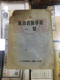 广西省医学院一览 （16开  1951年出版   广西省医学院1934年成立 ）