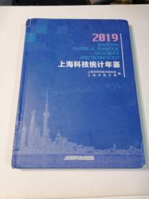 2019上海科技统计年鉴