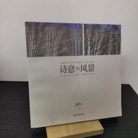 作者签赠本 诗意的风景 : 刘宏成风光摄影、诗歌作品选