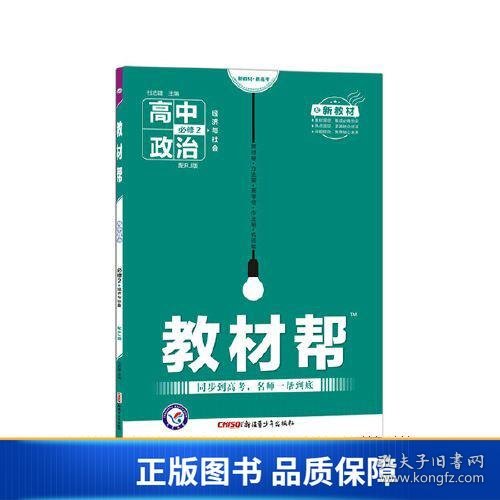 教材帮 必修2 政治 RJ （人教新教材）（经济与社会）2021学年适用--天星教育