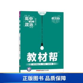 教材帮 必修2 政治 RJ （人教新教材）（经济与社会）2021学年适用--天星教育