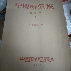 中国财经报合订本 (第一至五十二期)