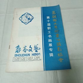 寿春文艺1992-5寿县职工美术书法摄影协会第十届职工书画展专辑（封面签名刘蔚山）