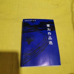 束为作品选（李束为钦印本）