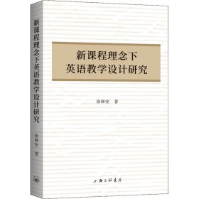 新课程理念下英语教学设计研究【正版新书】