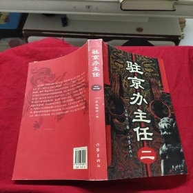 驻京办主任（二）