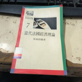 當代法國經(jīng)濟理論