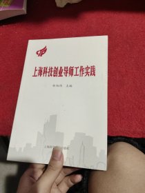 上?？萍紕?chuàng)業(yè)導(dǎo)師工作實(shí)踐