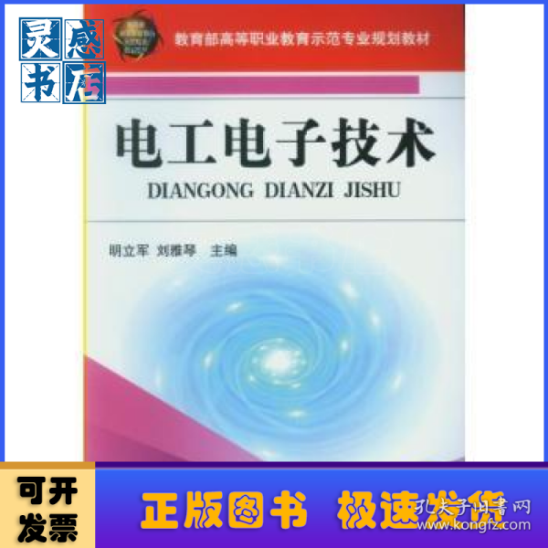 教育部高等职业教育示范专业规划教材：电工电子技术