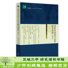 文学论丛：国外英语语言文学研究前沿（2014）