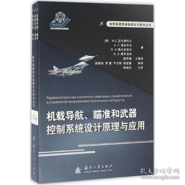 机载导航、瞄准和武器控制系统设计原理与应用