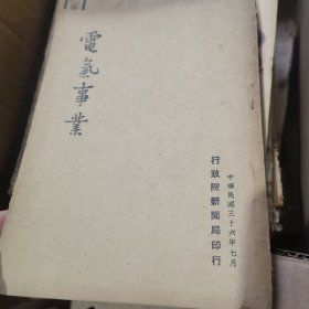 电气事业 行政院新闻局印发