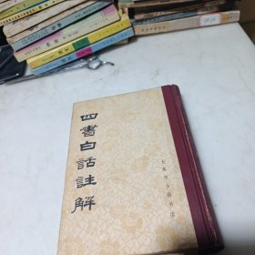 四书白话注解