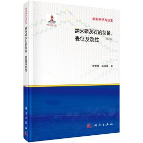 納米磷灰石的制備、表征及改（第2版）