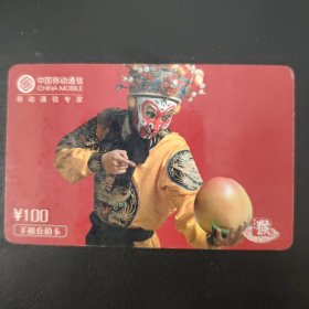 中国移动通信 手机充值卡 CM-MCZ-2004-2（5-3）