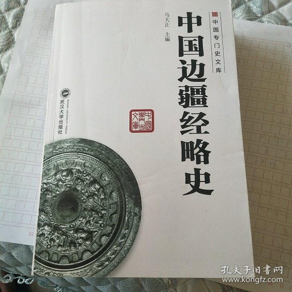 中国边疆经略史