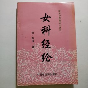 女科经纶