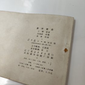 连环画:黄河堡垒