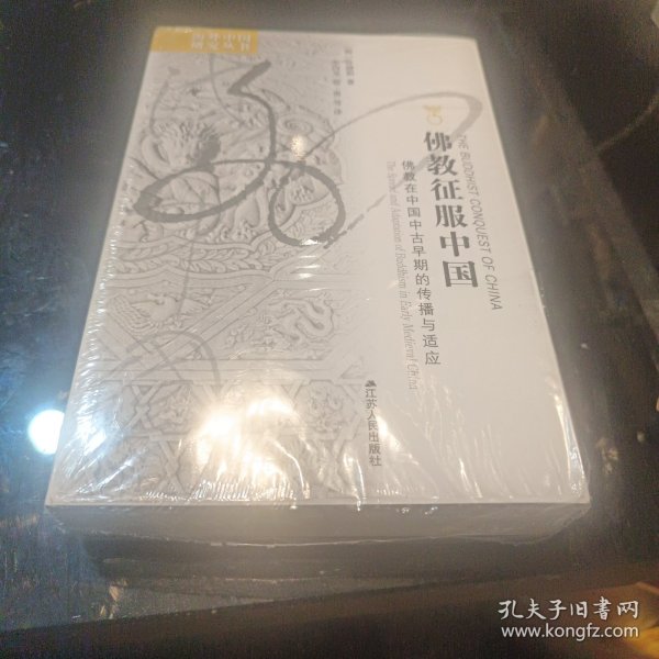 佛教征服中国：佛教在中国中古早期的传播与适应