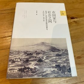 在国家与社会之间——明清广东地区里甲赋役制度与乡村社会（增订版）