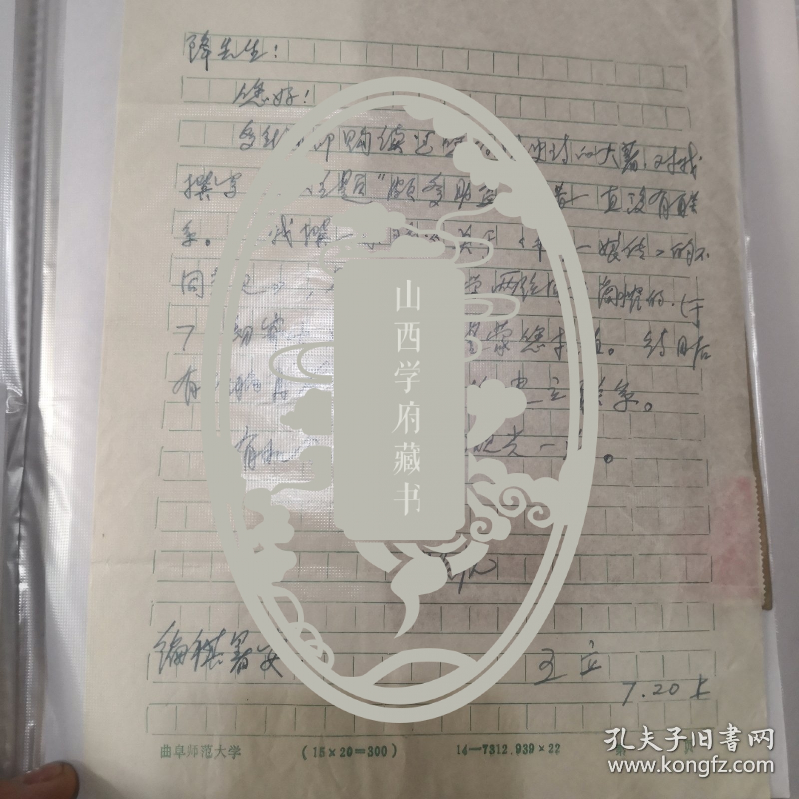 著名古代文学学家，辽宁师范大学教授 王立 致降~大~任信札一页附封