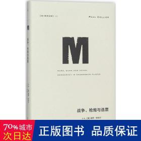 理想国译丛022：战争、枪炮与选票