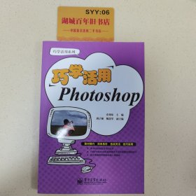 巧学活用系列：巧学活用Photoshop