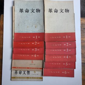 革命文物特刊1974年第1期1975年2.7期.革命文物1976年第5期1977年1-6期1978年1-6期（16本合售）