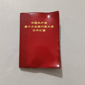 中国共产党第10次全国代表大会文件汇编 1973年