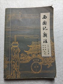 西厢记新注