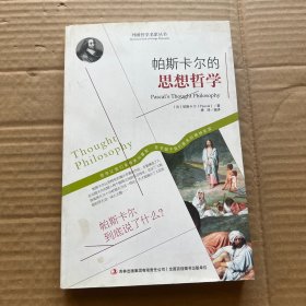 西方经典哲学之旅系列：帕斯卡尔的思想哲学