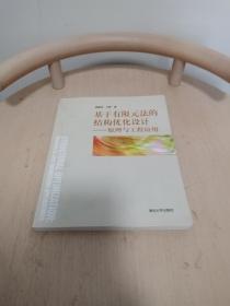 基于有限元法的结构优化设计——原理与工程应用