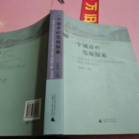 一个城市的发展探索：桂林市哲学社会科学规划研究重点课题文集（2006）