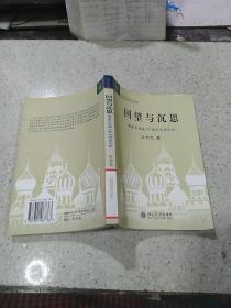 回望与沉思：俄苏文论在20世纪中国文坛