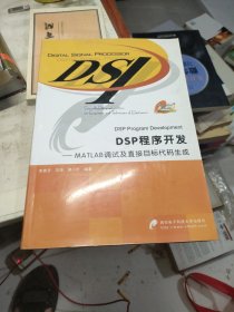 DSP程序开发：MATLAB调试及直接目标代码生成