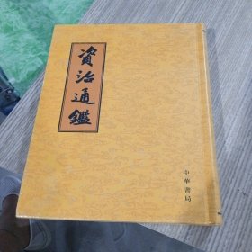 资治通鉴 12