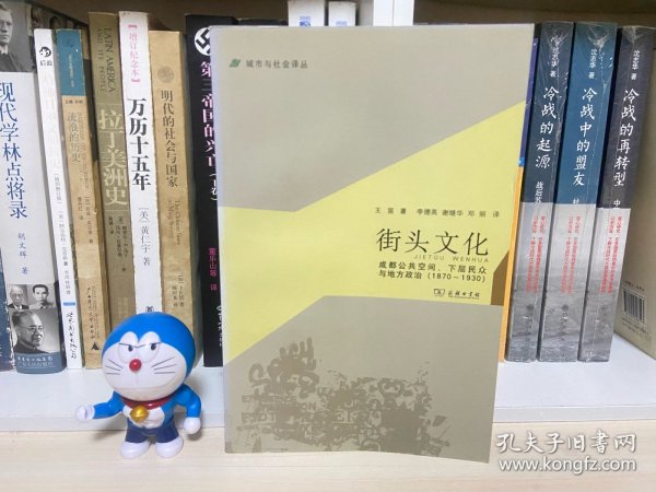 城市与社会译丛·街头文化：成都公共空间、下层民众与地方政治（1870-1930）