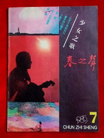 《春之声》1985年第7期，晓庄 聂耳