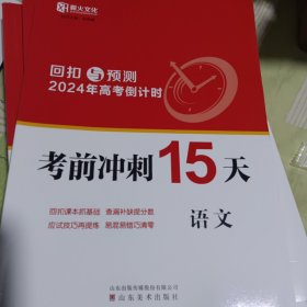 回扣与预测2024年高考倒计时考前冲刺15天数学、化学、语文、物理、生物学、地理、历史、政治都有需要哪科拍下留言，定价为一科价格