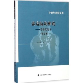 法边际均衡论：经济法哲学（修订版）/中青年法学文库