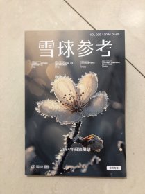 雪球参考 2024年1-2月 VOL.29（总第29期）