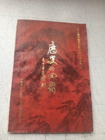 历史的回顾 纪念孟良崮战役胜利四十周年专辑