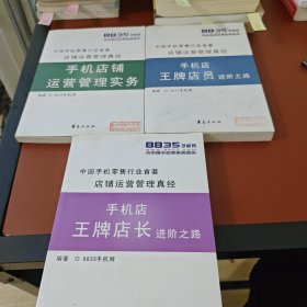 中国手机零售行业首套 店铺运营管理真经（手机店王牌店员进阶之路.手机店王牌店长进阶之路.手机店铺运营管理实务. ）（3册全）