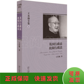 王名扬全集：英国行政法、比较行政法