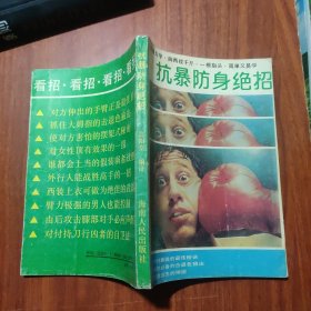 抗暴防身绝招