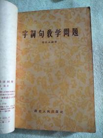 怎样造句、字词句教学问题、常用虚词例释、文言虚字、跨过高小班补充读物·和脱肓学員談談写文章`怎样使用标点符号七本合售