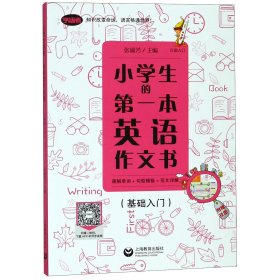 小学生的第一本英语作文书：图解单词+句型模板+范文详解（基础入门）